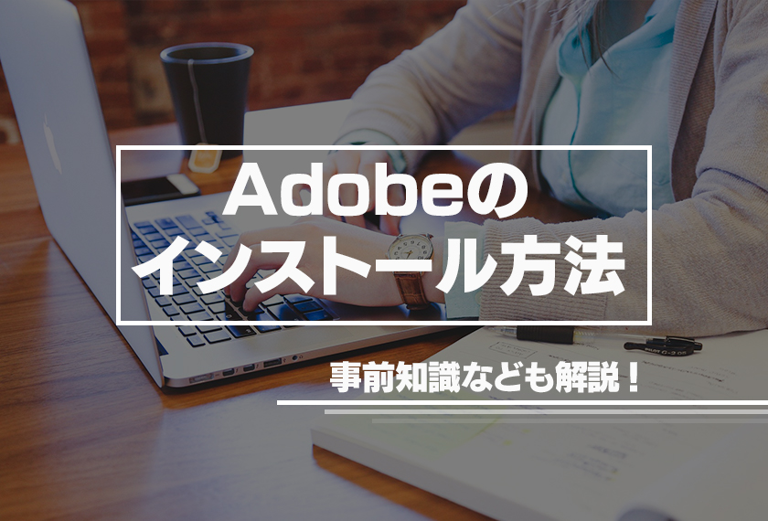 【Adobe初心者編】Adobeソフトのインストール方法について詳しく解説