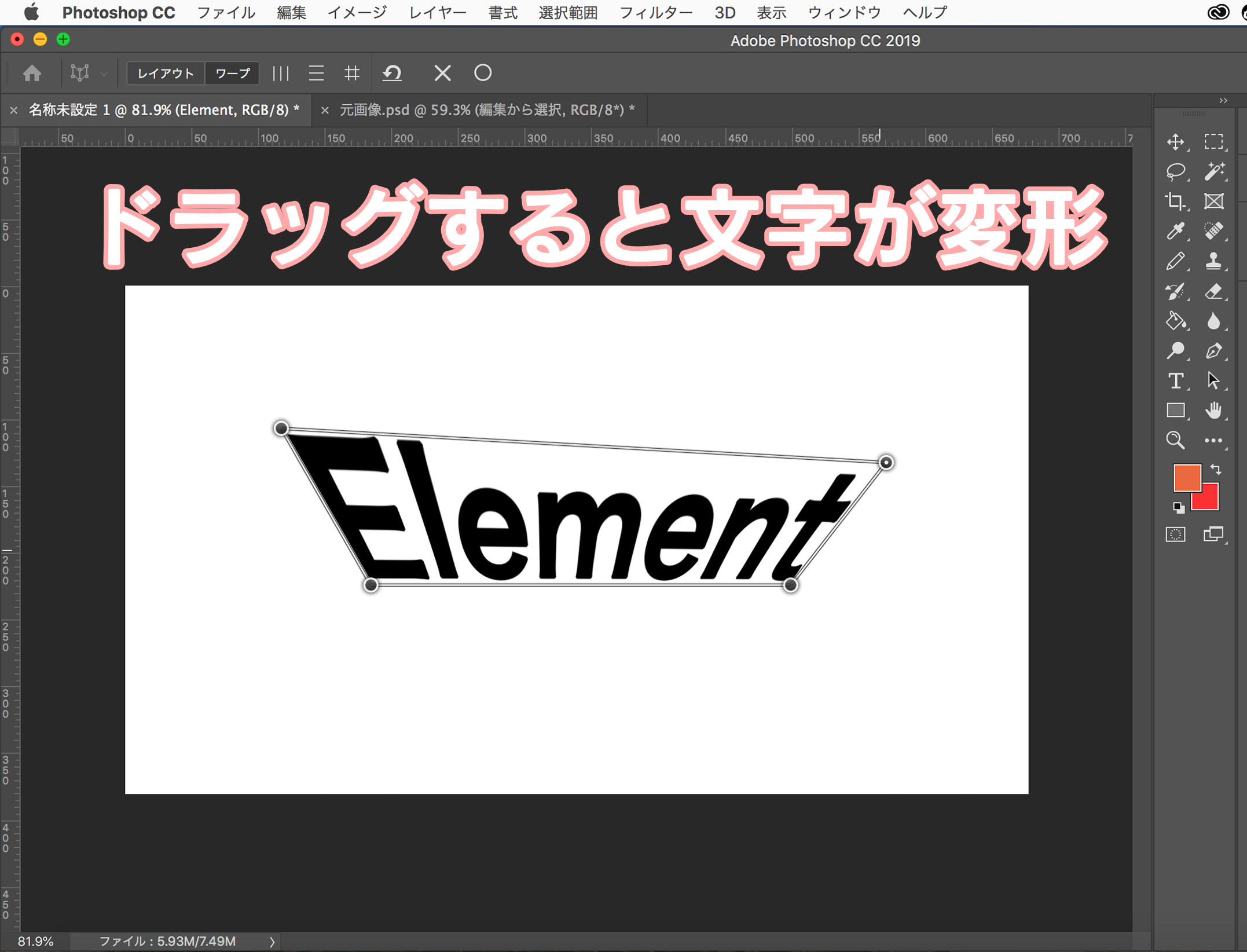 photoshopの文字変形ツールでドラッグ