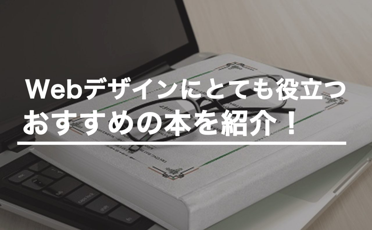 【ジャンル別】初心者WEBデザイナーが基本スキルを独学するときに参考にしたい本