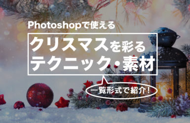 クリスマスで便利なPhotoshopのテクニックやフォント、ブラシを紹介！
