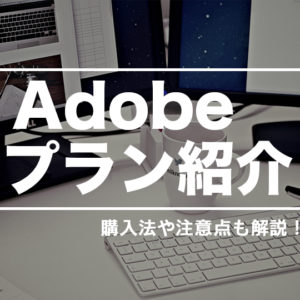 Adobeのプラン選びから購入方法まで詳しく解説！