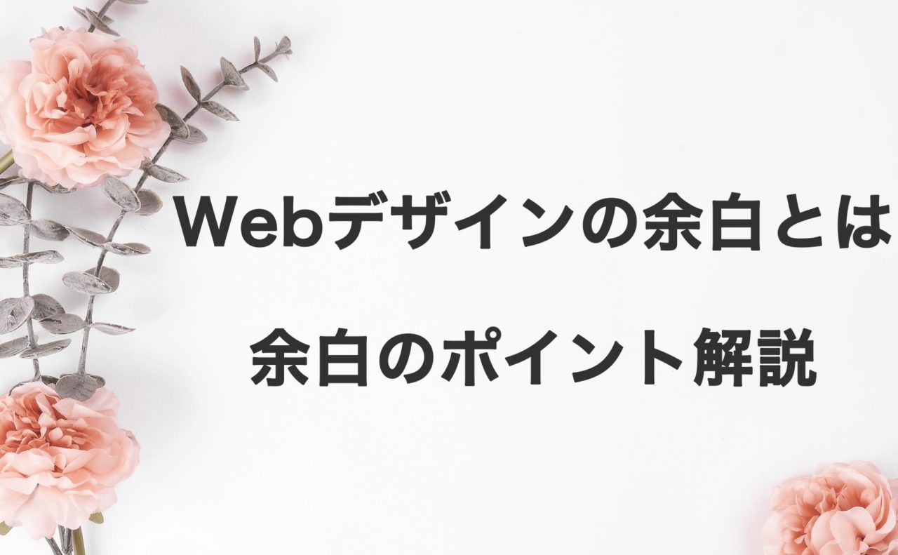 Webデザイナーが覚えておきたいwebデザインの余白の役割と使い方 Element